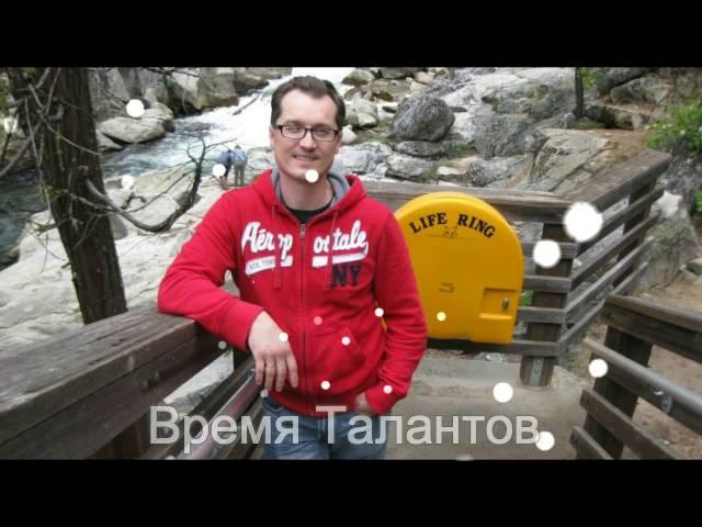 Время Талантов - Марин Павлюк