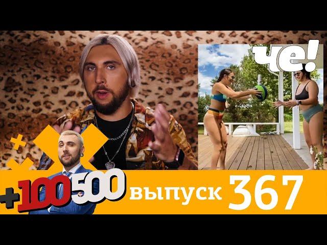 +100500 | Выпуск 367