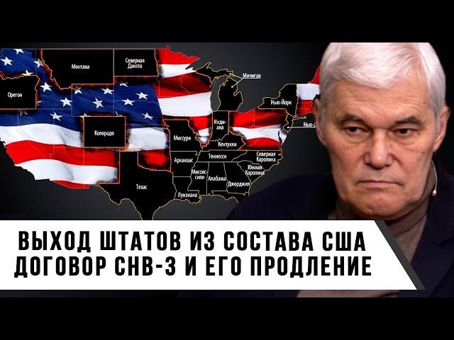 Константин Сивков | Выход штатов из состава США | Договор СНВ-3 и его продление