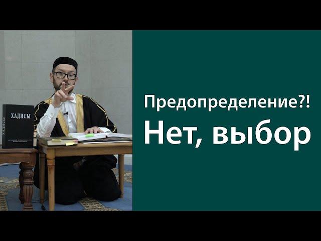 Предопределение?! Нет, выбор