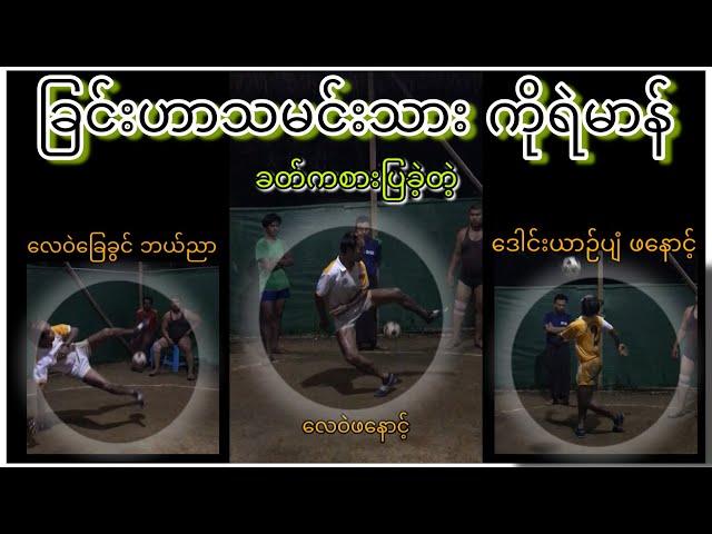 ခြင်းဟာသမင်းသား ကိုရဲမာန် ခတ်ပြခဲ့တဲ့ ခြင်းပေါက်များ PK Chinlone