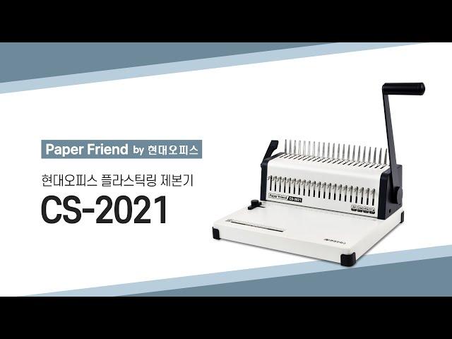 현대오피스 플라스틱링 제본기 CS-2021 [페이퍼프랜드 by 현대오피스]