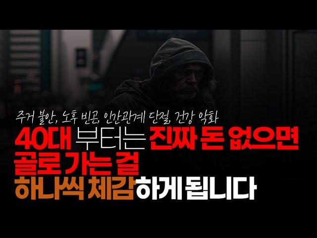 (※시청자댓글) 40대부터는 진짜 돈 없으면 골로 가는 걸 하나씩 체감하게 됩니다.