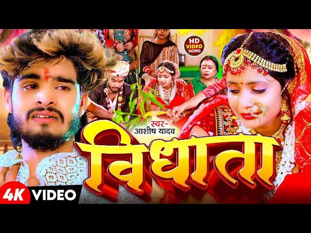 #Video | विधाता | #Aashish Yadav | Vidhata | दर्द भरा बेवफाई गाना | New Maghi Sad Song 2024