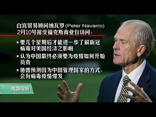 白宫要义(黄耀毅)：纳瓦罗：新冠病毒对美国经济影响尚不确定