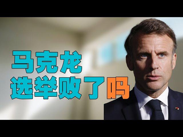 “法国议会选举，美国媒体急什么？”，美媒表态【马克龙无能】输掉选举，右翼上台【法国灾难】。法国左翼为何上街抗议？中法关系将如何发展？