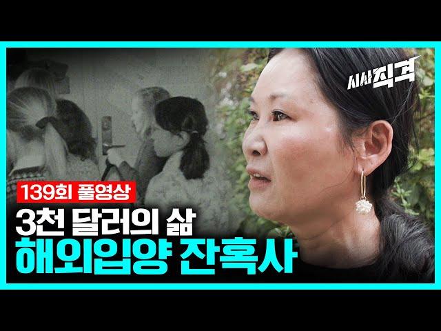 [full] 3천 달러의 삶 - 해외입양 잔혹사 | 시사직격 139회 KBS 221028 방송