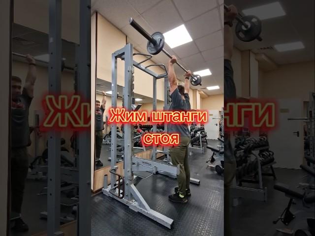 Жим штанги стоя #fitness #deadlift #powerlifting #похудеть #тренер #фитнес #спорт #пауэрлифтинг