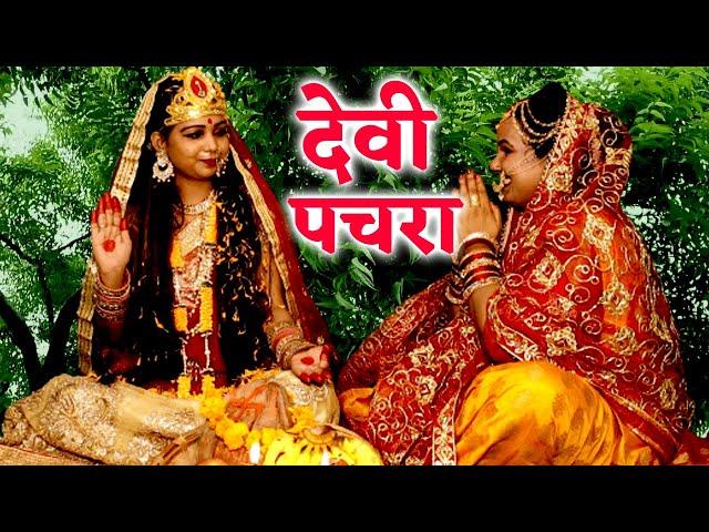 #VIDEO | हमारी दूवारवा एक निमिया के गछिया | #Anita Shivani का #देवी पचरा गीत | Devi Geet 2023