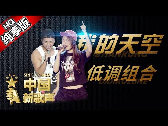 【单曲纯享版】低调组合《我的天空》 《中国新歌声》第5期 SING!CHINA EP.5 20160812 [浙江卫视官方超清1080P] 周杰伦战队