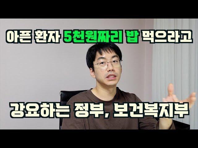 입원 환자 밥값 5천원으로 정해준 보건복지부. 공공의료는 허상이다.