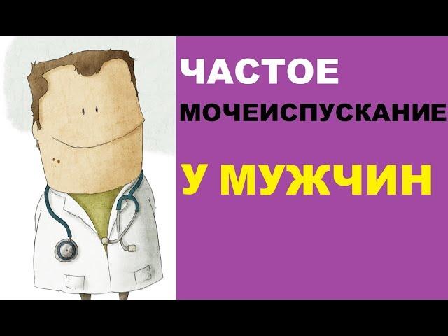 Частое мочеиспускание у мужчин – причины и лечение