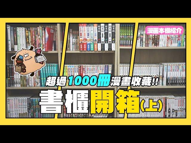 【嘎不拉嘎】敲碗好久的書櫃開箱來啦！(上) 來看看我們都收了哪些作品吧！｜漫畫隨便聊EP5