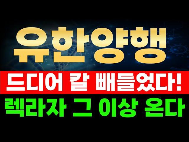 유한양행 - 100주년 앞두고 유한양행 움직인다! 제 2의 전성기 선언! #유한양행 #유한양행주가전망 #유한양행목표가 #유한양행분석