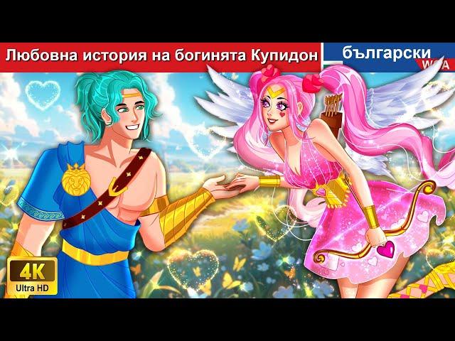 Любовна история на богинята Купидон જ⁀ Cupid Love Story in Bulgarian Fairy Tales