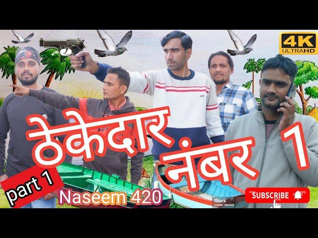 Thekedar 420||ठेकेदार 420||part 1||new funny video #comedy please subscribe 