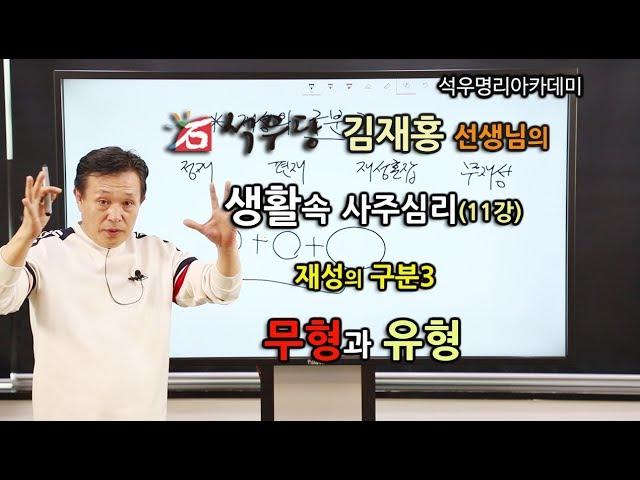 생활속 사주심리 011 재성의 구분3 무형과 유형(석우당)