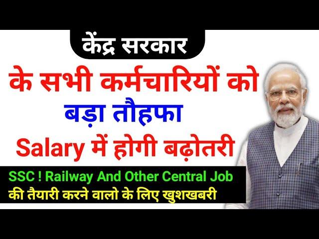 केंद्र सरकार के सभी कर्मचारियों की Salary में होगी बढ़ोतरी  2025 में Salary बड़ेगी