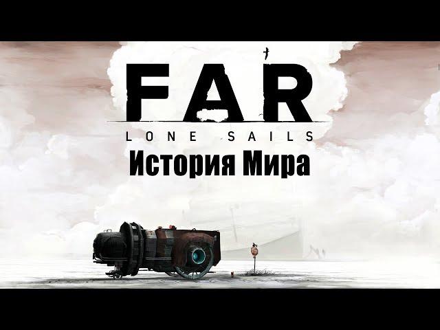 История Мира FAR: Lone Sails | В поисках воды