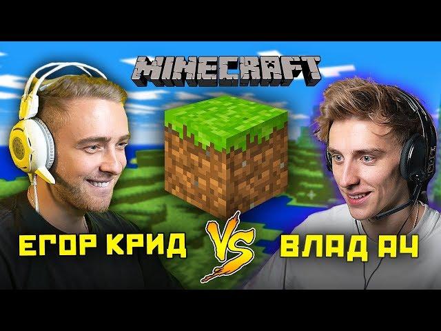 Vlad A4 and Egor Kreed are learning MINECRAFT!