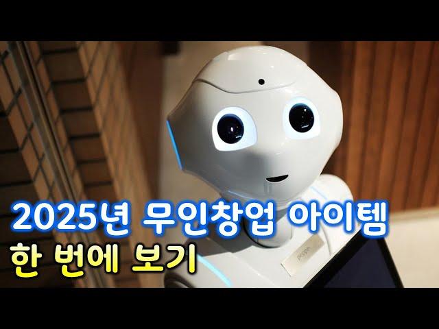 2025년에 할 만한 무인창업 아이템 15가지 (소자본 ~ 2억, 비용별 정리)