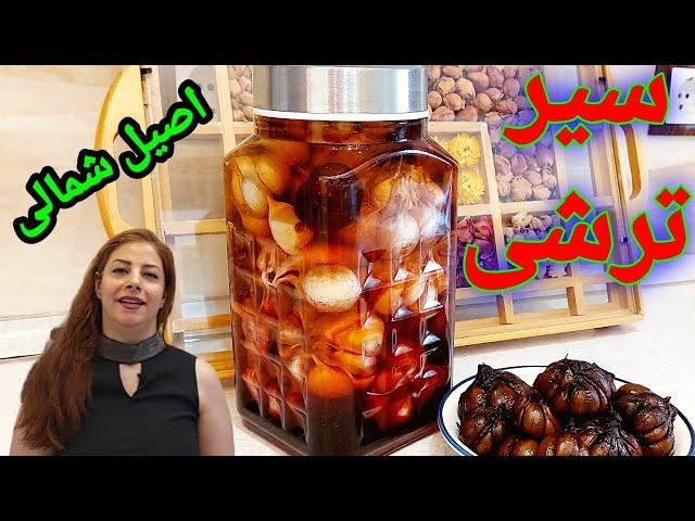 cooking with shakiba طرز تهیه سیر ترشی : سیر ترشی شمال -