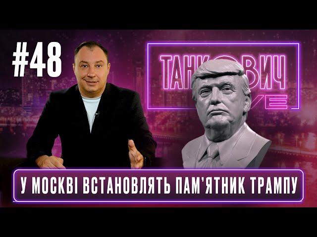 У Москві встановлять пам'ятник Трампу / У Симоньян збився приціл / TANKOVICH LIVE #новини #news