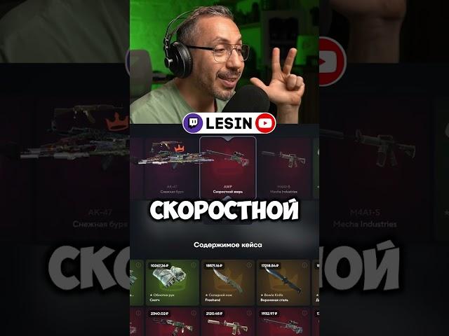 УЧАСТНИК КОТОРЫЙ СМОГ  #мидас #cs2 #cs #лесин  #lesin