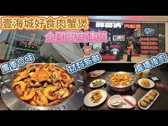 深圳肉蟹煲-全國百店連鎖-胖哥倆肉蟹煲,廣東口味可辣可不辣,後廚直播干淨衛生