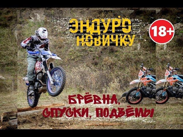 ▶Уроки эндуро для новичка Часть 2