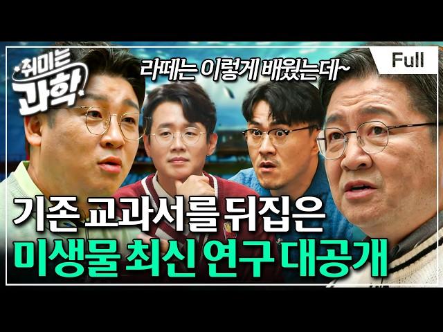 [취미는 과학/ 확장판] 11화 미생물, 어디까지 들어봤니? (feat. 김응빈 교수)