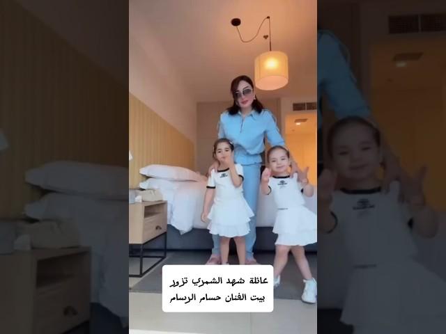 عائلة شهد الشمري تزور بيت الفنان حسام الرسام