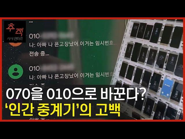 070→010 바꾸는 ‘보이스피싱 중계기’, 단속을 피하기 위해 차량과 오토바이로 싣고 다니는 걸로 모자라 사람이 직접.. | KBS 시사멘터리 추적 26회 22.11.20