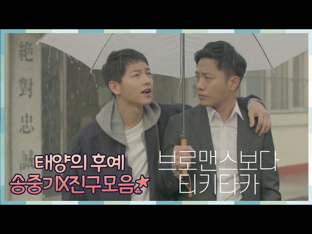 [태후앓이] 송중기-진구 남남커플의 귀여운 허당매력 영상 모음ZIP ㅣ KBS방송