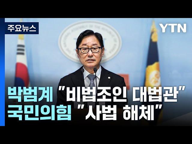 박범계 "비법조인 대법관"...국민의힘 "사법 해체" / YTN