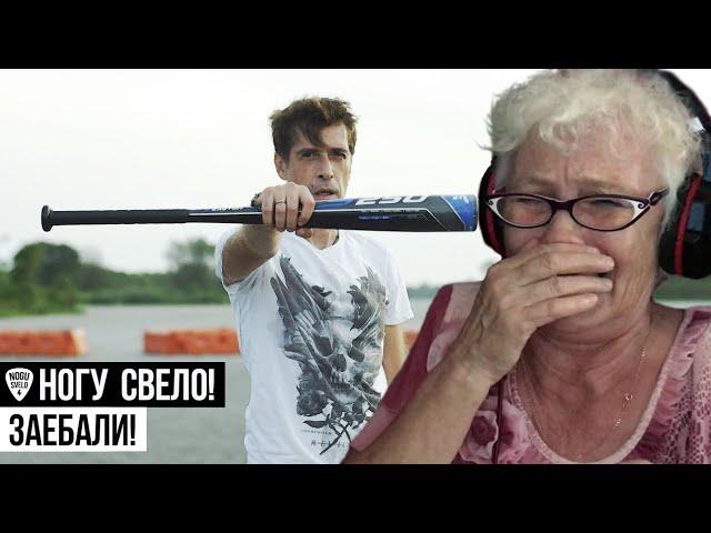Ногу Свело! - Заебали! РЕАКЦИЯ БАБУШКИ ХЕЙТЕР | REACTION GRANDMA