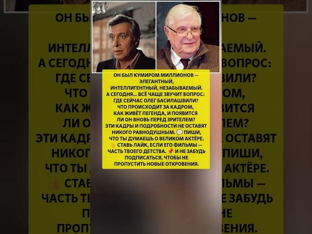 ОЛЕГ БАСИЛАШВИЛИ В ЦЕНТРЕ ВНИМАНИЯ — что с легендой экрана? Новости шоу-бизнеса #новости #шоубизнес