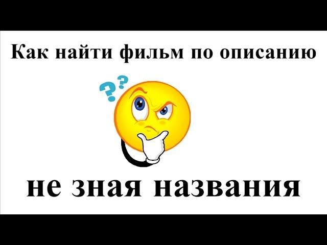 Как найти фильм по описанию не зная названия