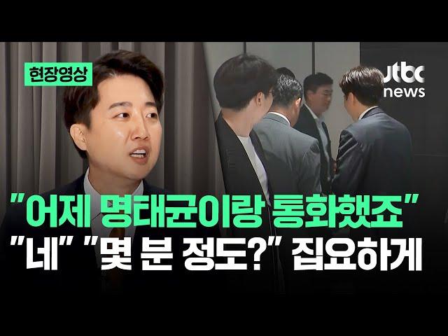 [현장영상] "어제 명태균이랑 통화했죠" 이준석을 집요하게 캐묻더니.. / JTBC News