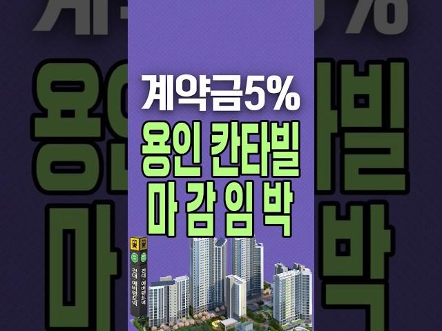 용인아파트 초역세권, 용인칸타빌 계약금5% 잔여세대 마감임박