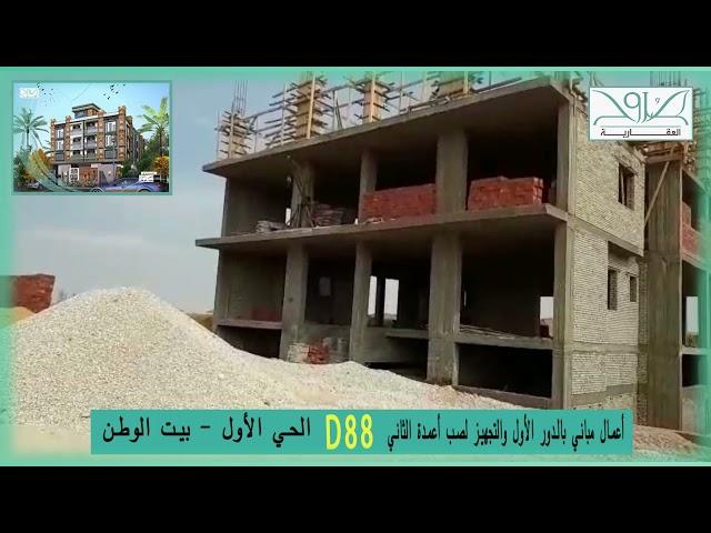 أعمال مباني بالدور الأول والتجهيز  لصب أعمدة الثاني D88