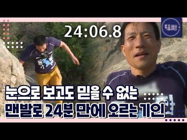 [FULL영상] 도봉산 정상 맨발로 24분 만에 도착 해버린 기인(!)의 정체는 기업 임원? MBN 170630 방송