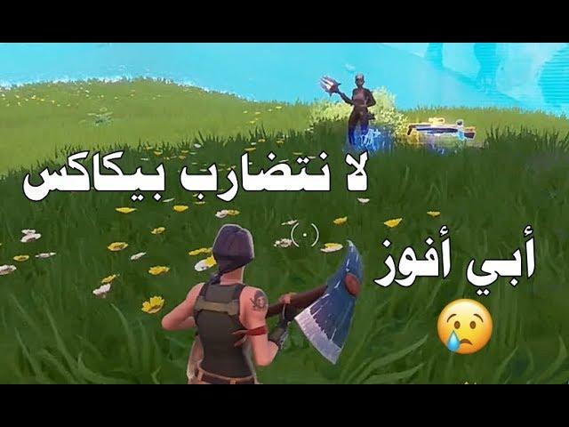 فورتنايت | أنا نوب ممكن افوز -  يبي يقتلني بيكاكس 