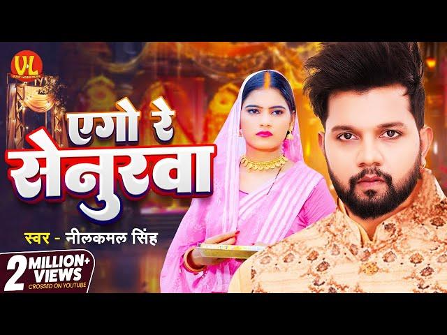 #video | एगो रे सेनुरवा | Ago Re Senurwa | #neelkaml Singh #Neha Siddique | #New Bhojpuri Song 2024