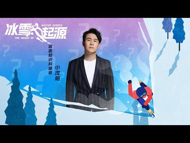 小沈阳介绍中国速滑名将高亭宇 |《冰雪起源 The Origin Of Winter Sports》