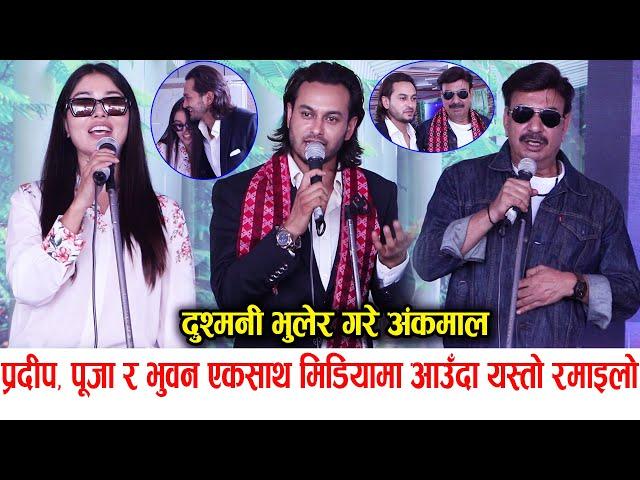 Pradeep Khadka, Pooja Sharma र Bhuwan Kc ले दुश्मनी भुलेर गरे अंकमाल, एकसाथ हुँदा यस्तो रमाइलो