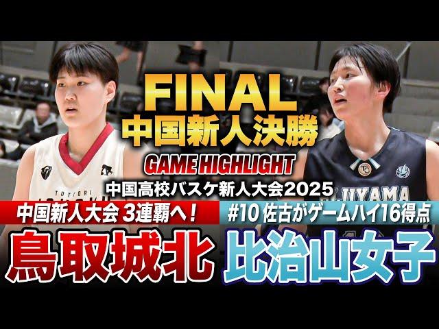 【高校バスケ】鳥取城北vs比治山女子 中国No.1新人女王は？大会3連覇を目指す鳥取城北、 中高一貫校で5年前から強化を開始した世代が頂点を目指す 比治山女子 [中国高校新人大会2025女子決勝]