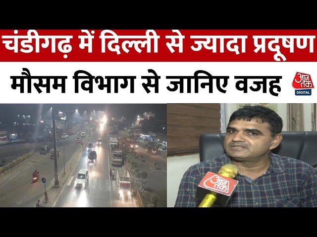 Chandigarh Air Pollution: चंडीगढ़ में तेजी से बढ़ रहे प्रदूषण के पीछे क्या है वजह ? | Aaj Tak News