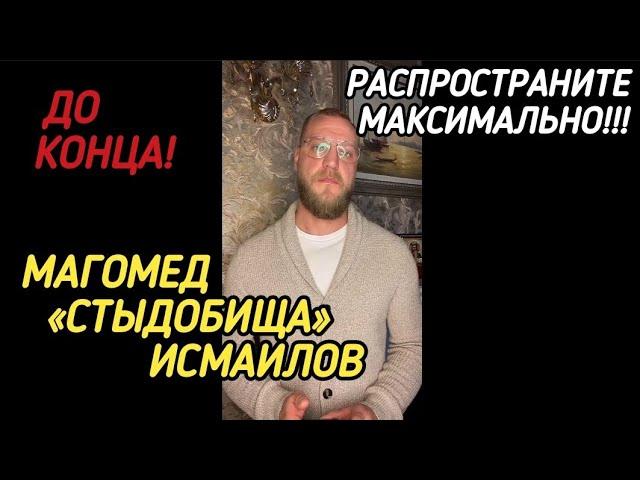 Магомед «стыдобища» Исмаилов / СВ0. Палестина. Манкурты. / Миша Маваши