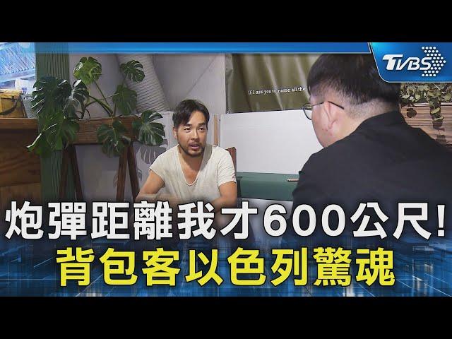 #獨家 炮彈距離我才600公尺! 背包客以色列驚魂｜TVBS新聞@TVBSNEWS02